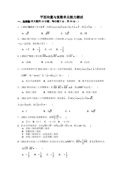 重庆市潼南县2015届高三文科数学平面向量与复数单元能力测试