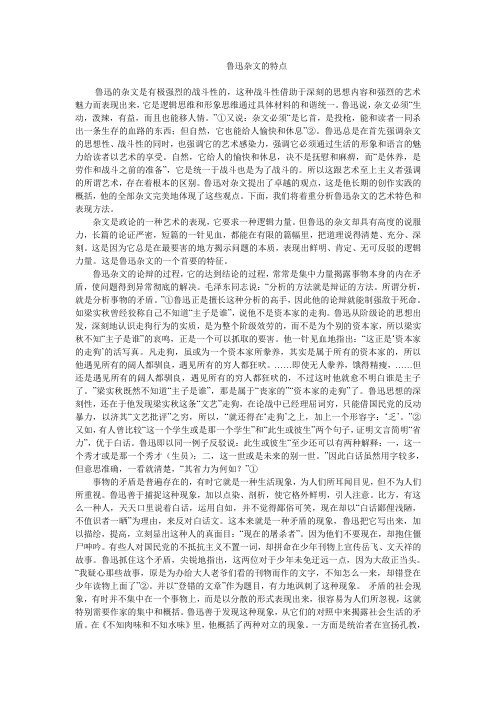 鲁迅杂文的特点