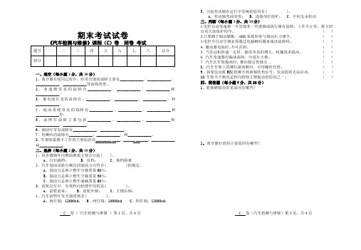 汽车检测与维修期末试卷及答案