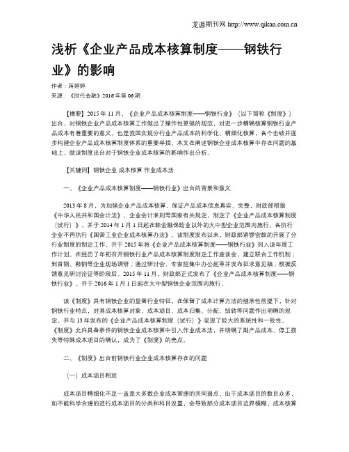 浅析《企业产品成本核算制度——钢铁行业》的影响