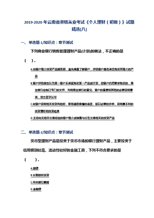 2019-2020年云南省资格从业考试《个人理财(初级)》试题精选[八]