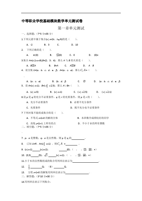 中等职业学校基础模块数学单元测试卷