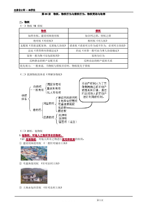 注册会计师 - 经济法第0405讲 物权、物权行为与债权行为、物权变动与取得