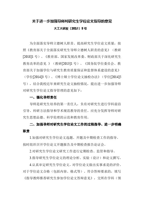 关于进一步加强导师对研究生学位论文指导的意见