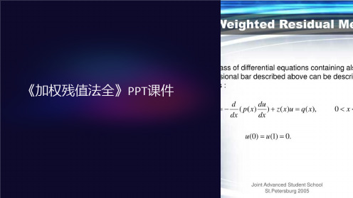 《加权残值法全》课件