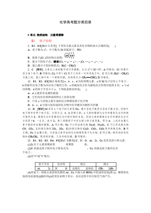 2015年高考化学真题分类汇编E单元 物质结构 元素周期律
