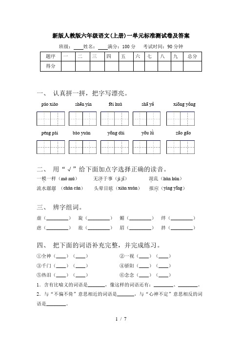 新版人教版六年级语文(上册)一单元标准测试卷及答案