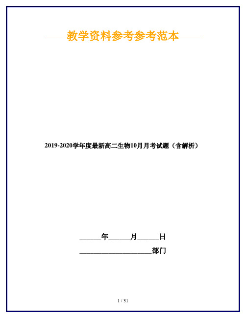 2019-2020学年度最新高二生物10月月考试题(含解析)