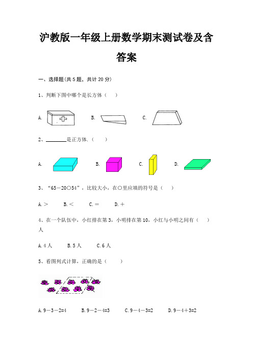 沪教版一年级上册数学期末测试卷及含答案