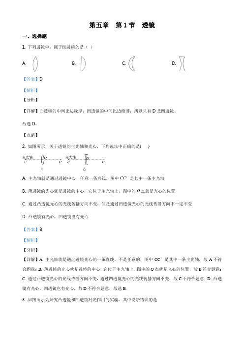 人教版八年级物理上册同步练习：第五章 第1节 透镜(解析版)