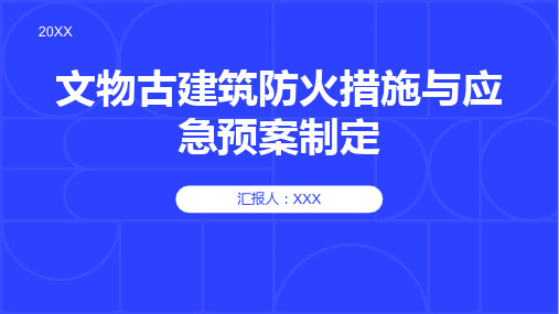 文物古建筑防火措施与应急预案制定