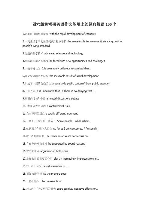 四六级和考研英语作文能用上的经典短语100个