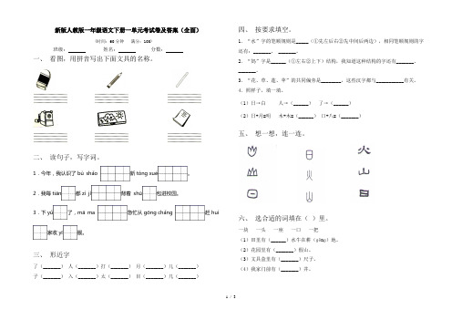 新版人教版一年级语文下册一单元考试卷及答案(全面)