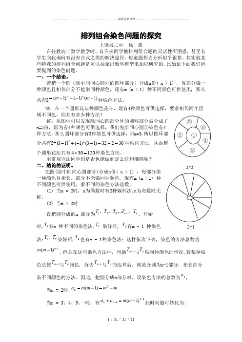 高中数学《排列组合染色问题》典例讲解