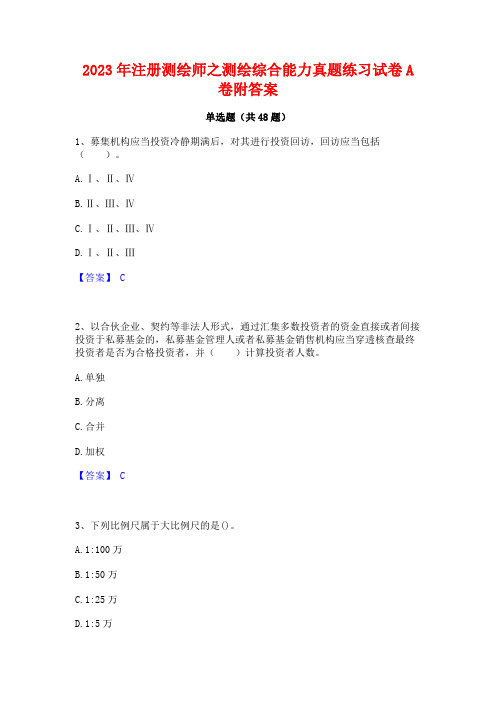 2023年注册测绘师之测绘综合能力真题练习试卷A卷附答案