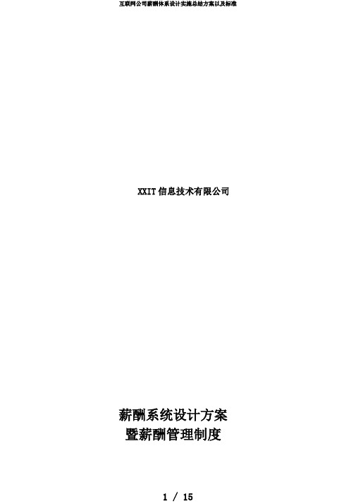 互联网公司薪酬体系设计实施总结方案以及标准