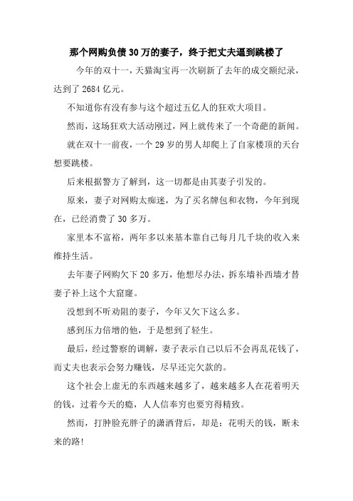 最新那个网购负债30万的妻子,终于把丈夫逼到跳楼了 读后感随笔