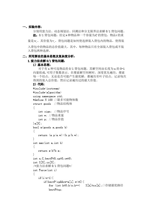 蛮力法、动态规划法、回溯法和分支限界法求解01背包问题【精选】