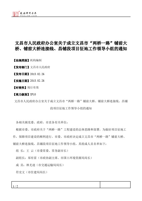 文昌市人民政府办公室关于成立文昌市“两桥一路”铺前大桥、铺前