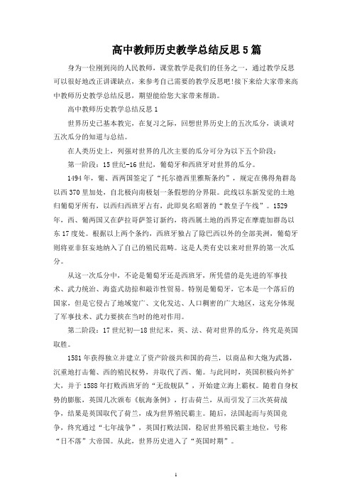 高中教师历史教学总结反思5篇