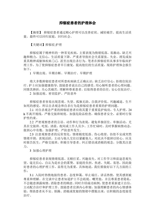 抑郁症患者的护理体会