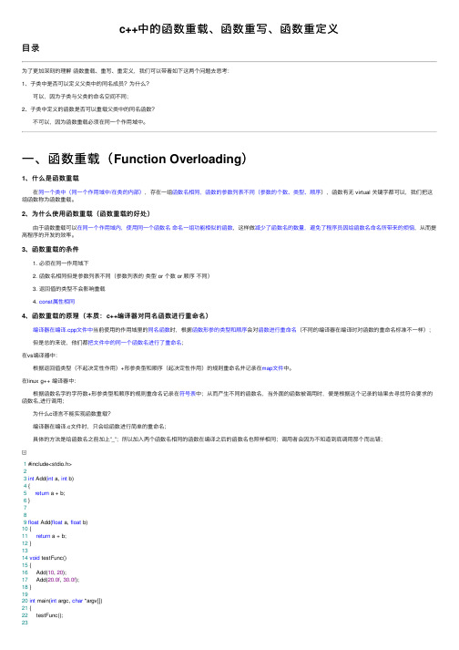c++中的函数重载、函数重写、函数重定义