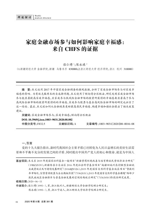 家庭金融市场参与如何影响家庭幸福感来自CHFS的证据