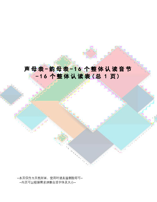 声母表-韵母表-16个整体认读音节-16个整体认读表