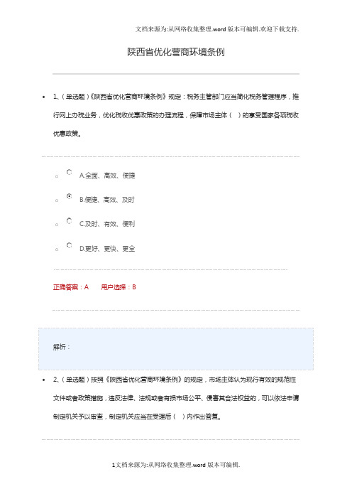 2020学法用法考试练习陕西省优化营商环境条例