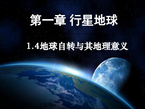 地球的运动(共19张PPT)(优质版)