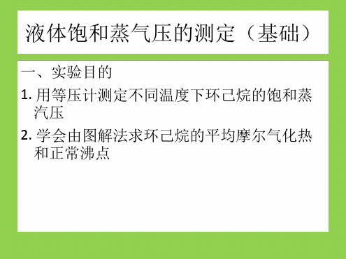 物理化学实验液体饱和蒸汽压的测定讲解