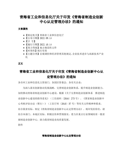 青海省工业和信息化厅关于印发《青海省制造业创新中心认定管理办法》的通知