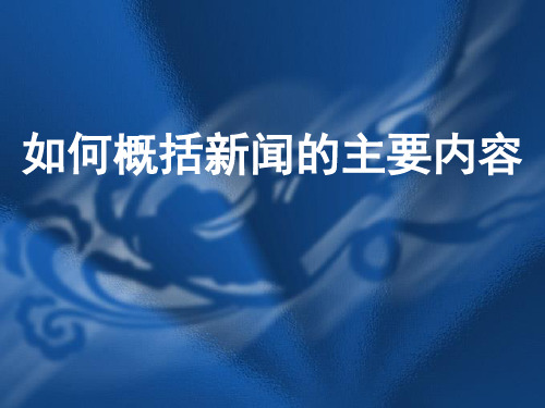 如何概括新闻的主要内容资料重点