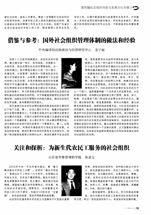 关注和探析：为新生代农民工服务的社会组织