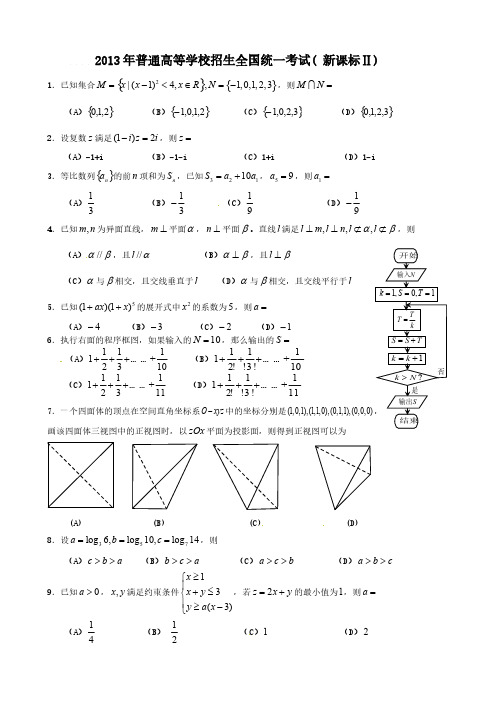 【VIP专享】2013年高考真题理科数学试卷(新课标II卷)及答案(word版)