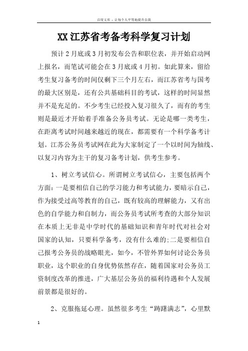 XX江苏省考备考科学复习计划doc