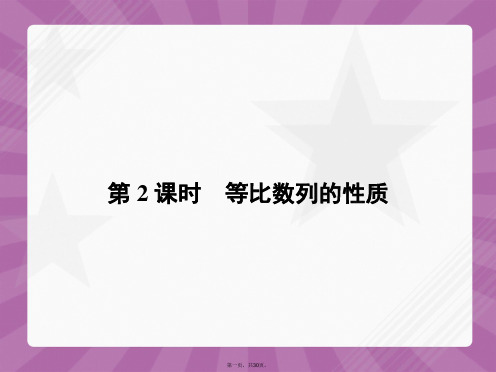 高中数学 2.4.2 等比数列的性质课件 新人教A版必修5