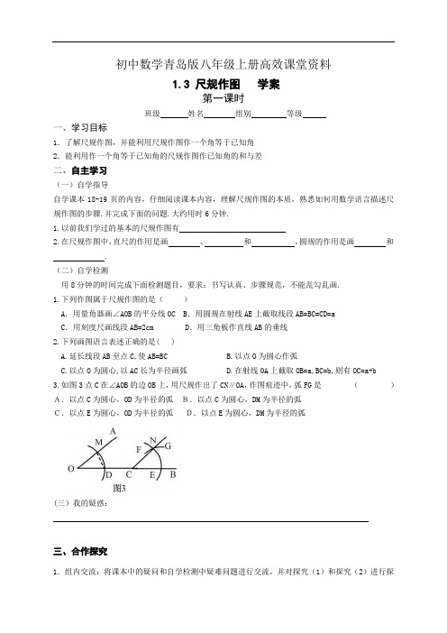 初中数学青岛版八年级上册高效课堂资料1.3尺规作图 1  学案