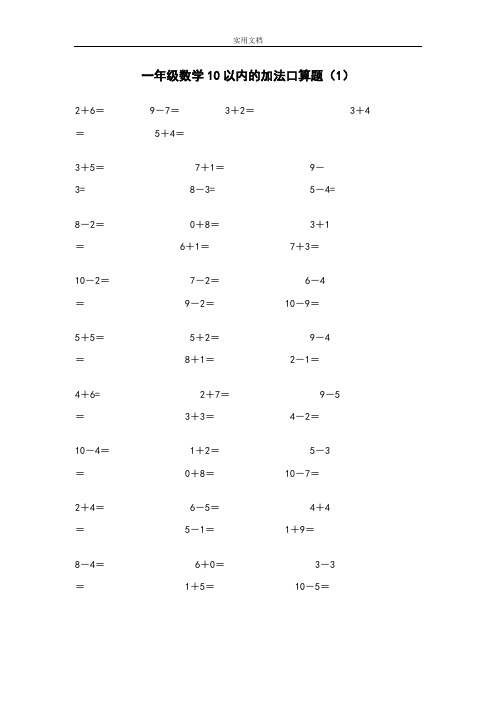 小学一年级10以内口算题(18套)