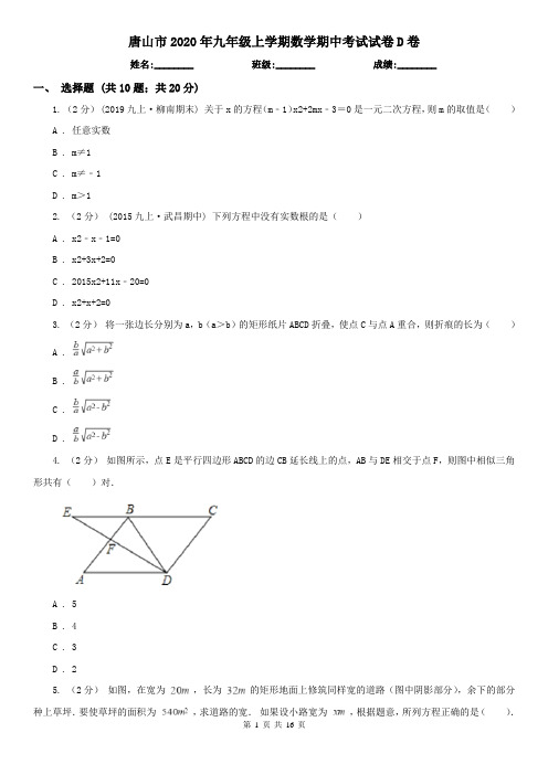 唐山市2020年九年级上学期数学期中考试试卷D卷