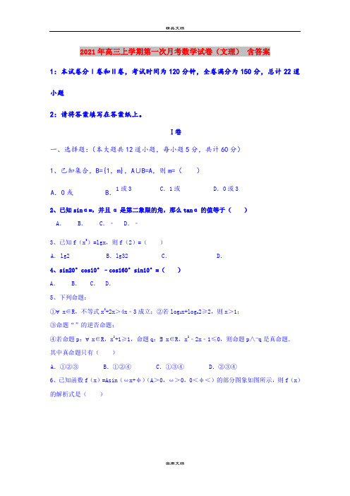 2021年高三上学期第一次月考数学试卷(文理) 含答案