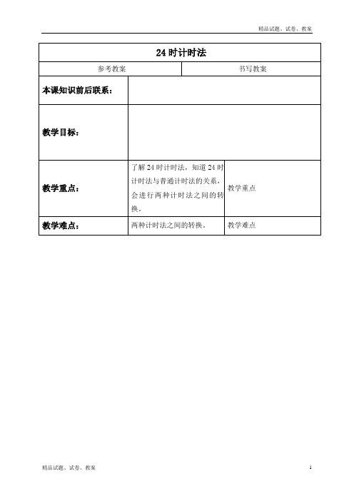 冀教版小学数学三年级下册1.1 24时计时法word教案 (2)