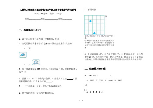 人教版人教版练习题综合复习三年级上册小学数学六单元试卷