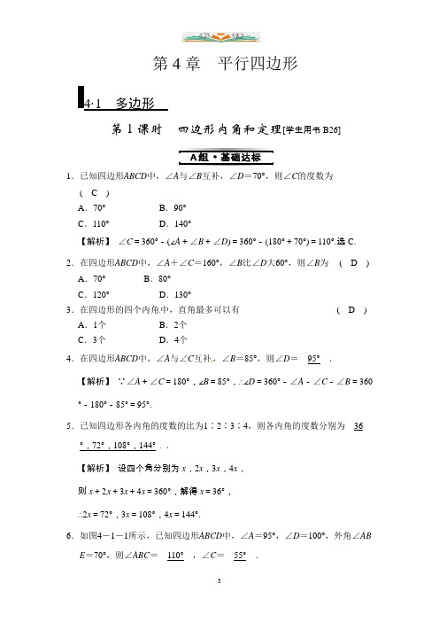 浙教版数学八年级下册4.1《多边形》(第1课时 四边形内角和定理)同步练习.doc