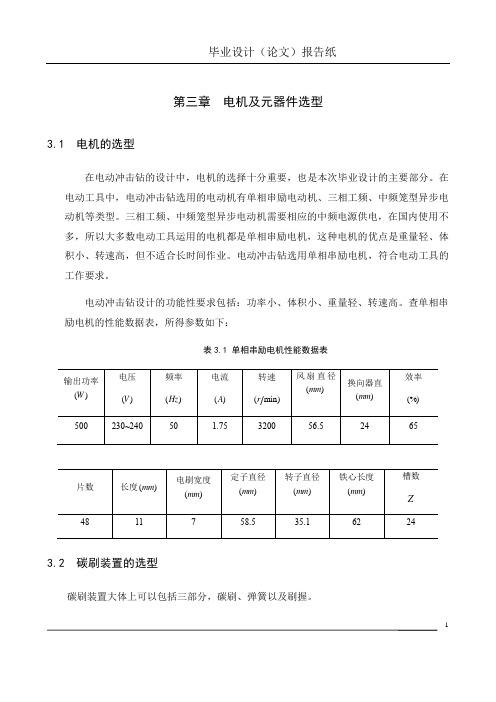 冲击钻毕设 电机及元器件选型