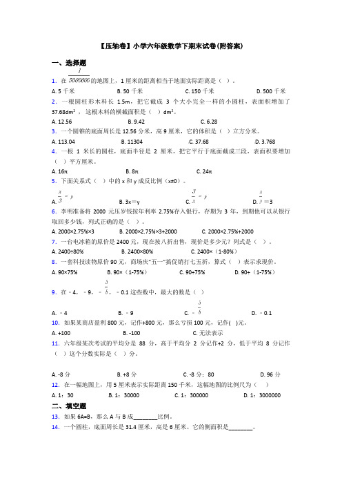 【压轴卷】小学六年级数学下期末试卷(附答案)