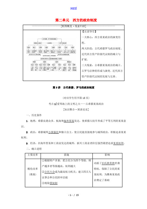 高考历史一轮复习 模块1 第2单元 西方的政治制度 第3讲 古代希腊、罗马的政治制度教学案(含解析)