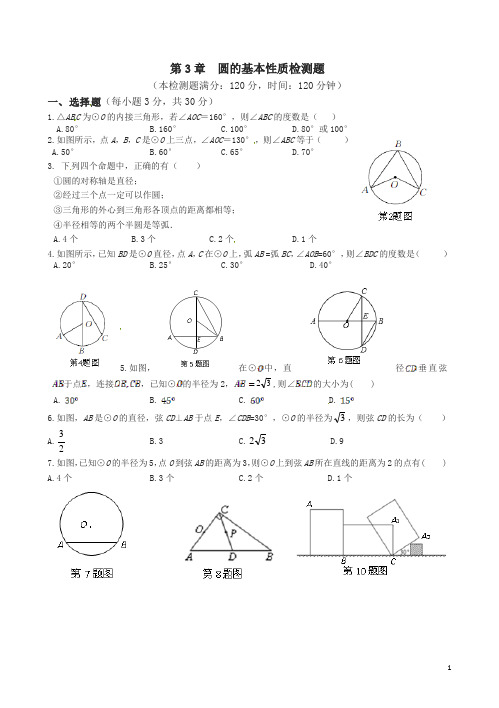 浙教版九年级上《第三章圆的基本性质》单元检测试卷有答案(数学)