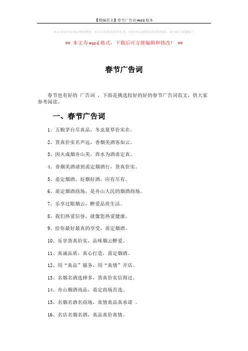 【精编范文】春节广告词word版本 (3页)