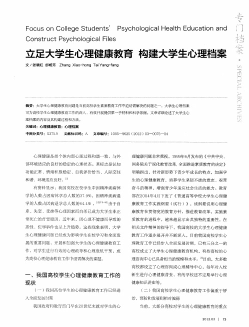 立足大学生心理健康教育 构建大学生心理档案